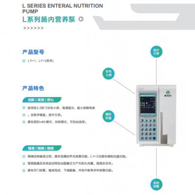 LY-2型肠内营养泵技术参数