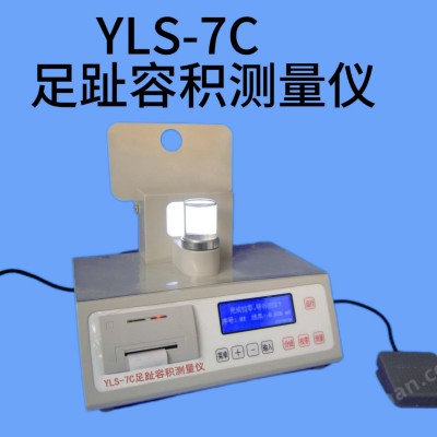 YLS-7C足趾容积测量仪