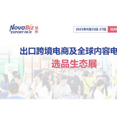 2025（杭州）出口跨境电商及全球内容电商选品生态展