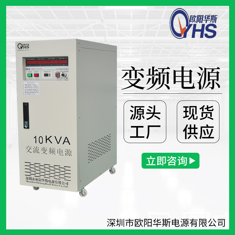 10KVA变频电源|10KW变压变频|50HZ转60HZ