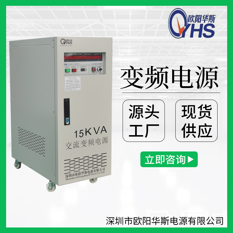 15KVA变频电源|15KW调频调压|220V 60HZ