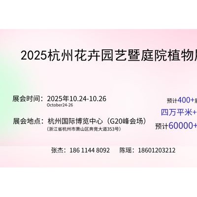 2025杭州国际花卉园艺博览会