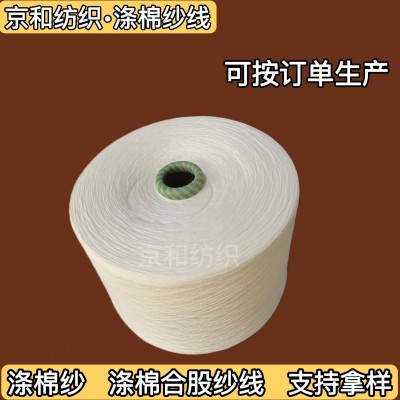 环锭纺cvc60/40棉涤纱线21支 涤棉纱 混纺纱