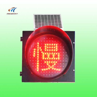 太阳能慢字黄闪灯 红慢字黄闪灯 led交通警示灯厂家