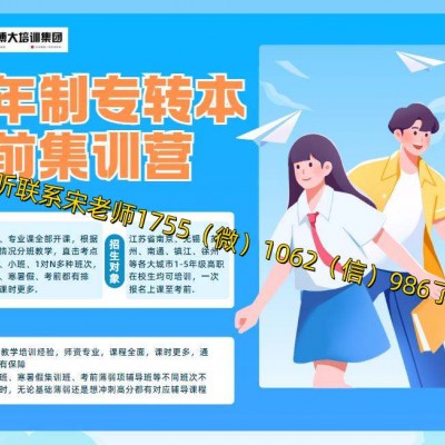 五年制专转本南通理工学院考前冲刺开启，轻松学提分快