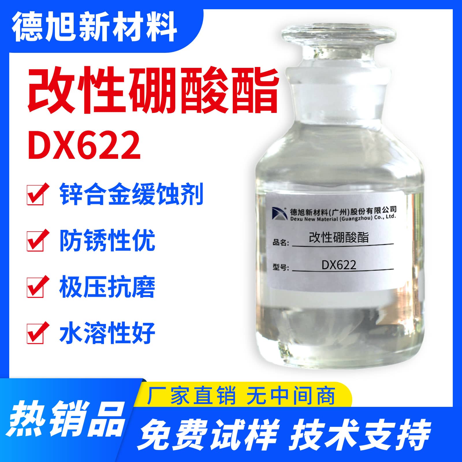 改性硼酸酯 德旭DX622 水性锌缓蚀剂 防止锌材锌合金腐蚀