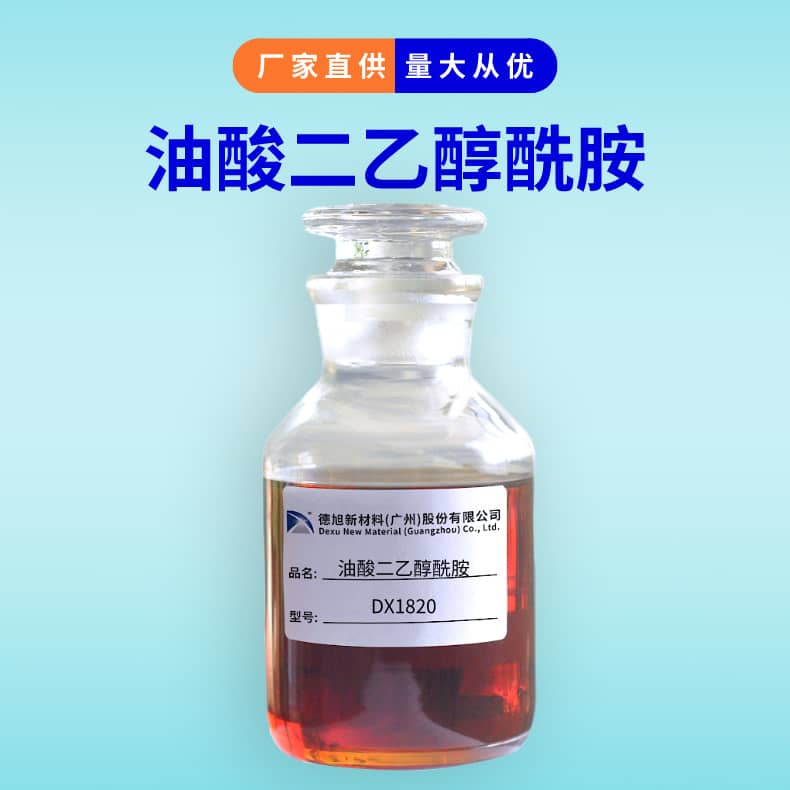 油酸二乙醇酰胺 德旭DX1820 润滑乳化 油酸酰胺