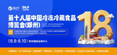 冻立方·第十八届中国（郑州）冷冻冷藏食品博览会