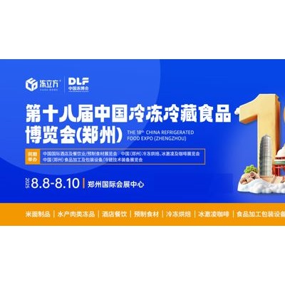 冻立方·第十八届中国（郑州）冷冻冷藏食品博览会