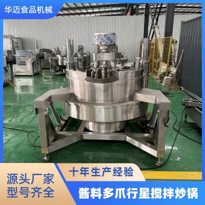 多爪行星炒锅 多爪刮底行星搅拌炒锅 酱料火锅底料全自动炒锅