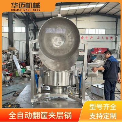 卤味全自动翻筐夹层锅 汤水熟食分离蒸煮锅 果蔬漂烫杀青机
