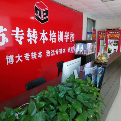 你知道五年制专转本有哪些优点，哪些缺点吗？看完这篇再转本