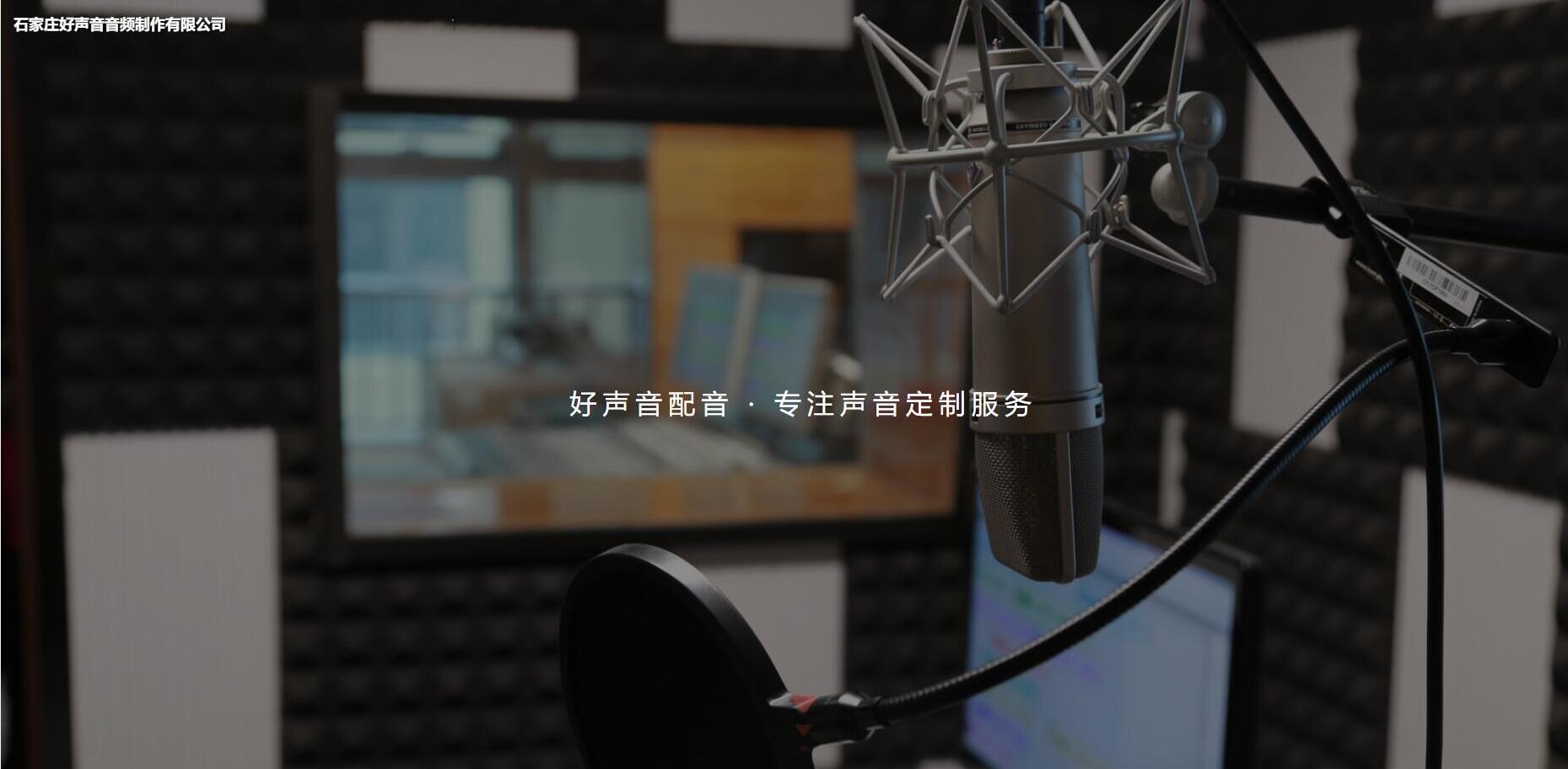 好声音配音提供配音服务开工大吉