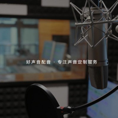 好声音配音提供配音服务开工大吉