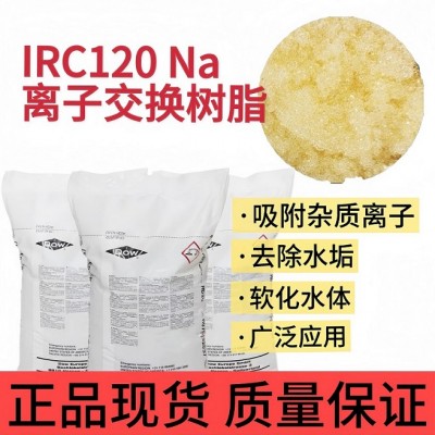 杜邦 IRC120 Na离子交换树脂工业软化树脂软水机树脂