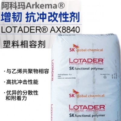 EMALotaderAX 8840可分散粘结性好 塑料改性