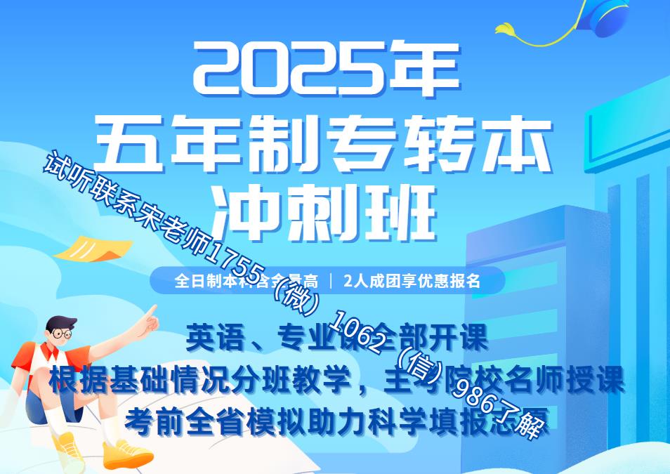 五年制专转本考前培训针对金陵科技学院，直击考试重难点