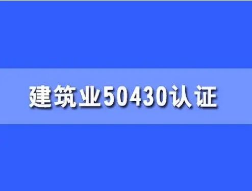 江苏50430认证iso建筑质量体系认证多少钱