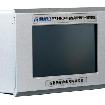 变电站电压无功综合智能控制器WRS-HK8000系列沃伦森