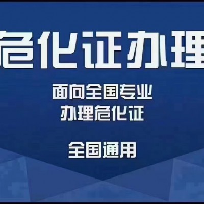 在北京朝阳申报危险化学品经营许可证对企业有啥要求？
