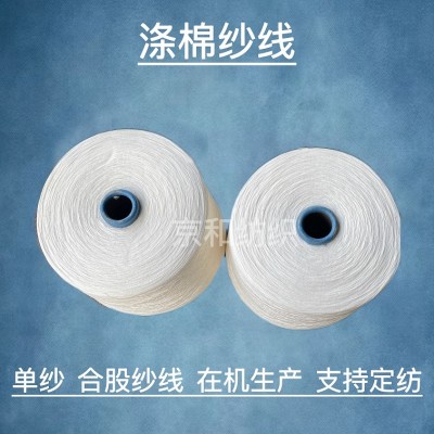 涤棉纱线 t65/c35 21支2股 32支2股 涤棉合股纱