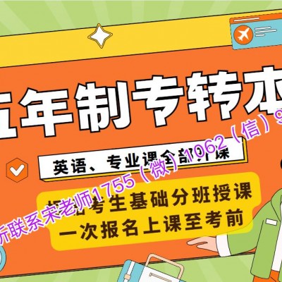 五年制专转本哪些考生需要培训辅导班提分，课程针对性强吗