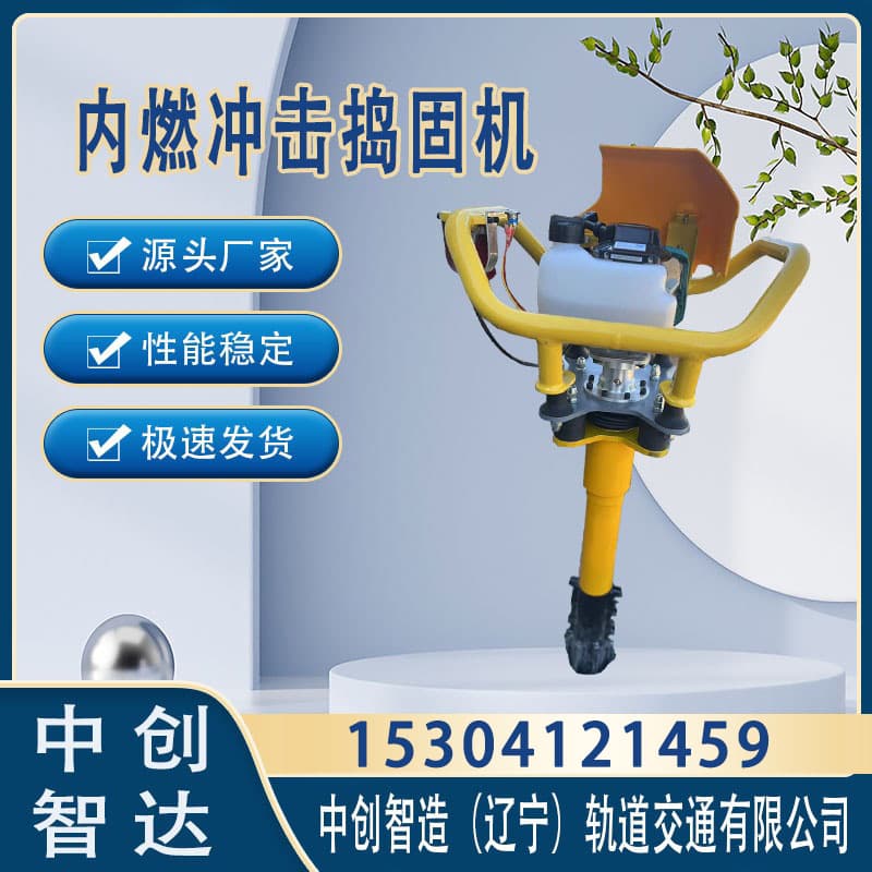 中创智达手提式内燃冲击捣固镐/软轴捣固镐操作手册