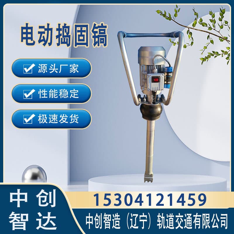 中创智达DD-1电动捣固镐/铁路冲击镐/设备制造商