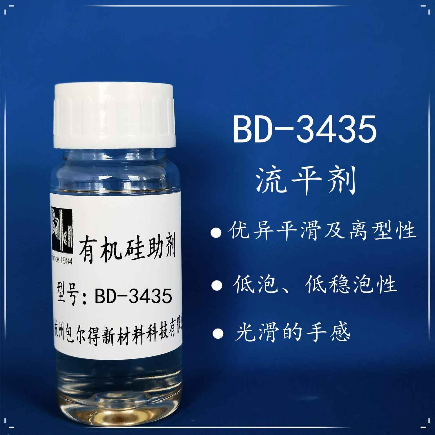 包尔得有机硅表面活性剂；流平剂；优异平滑及离型性；低稳泡性