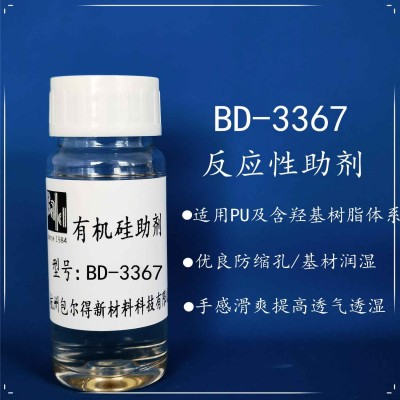 包尔得有机硅助剂；反应型流平剂；适用聚氨酯涂料PU综合改性