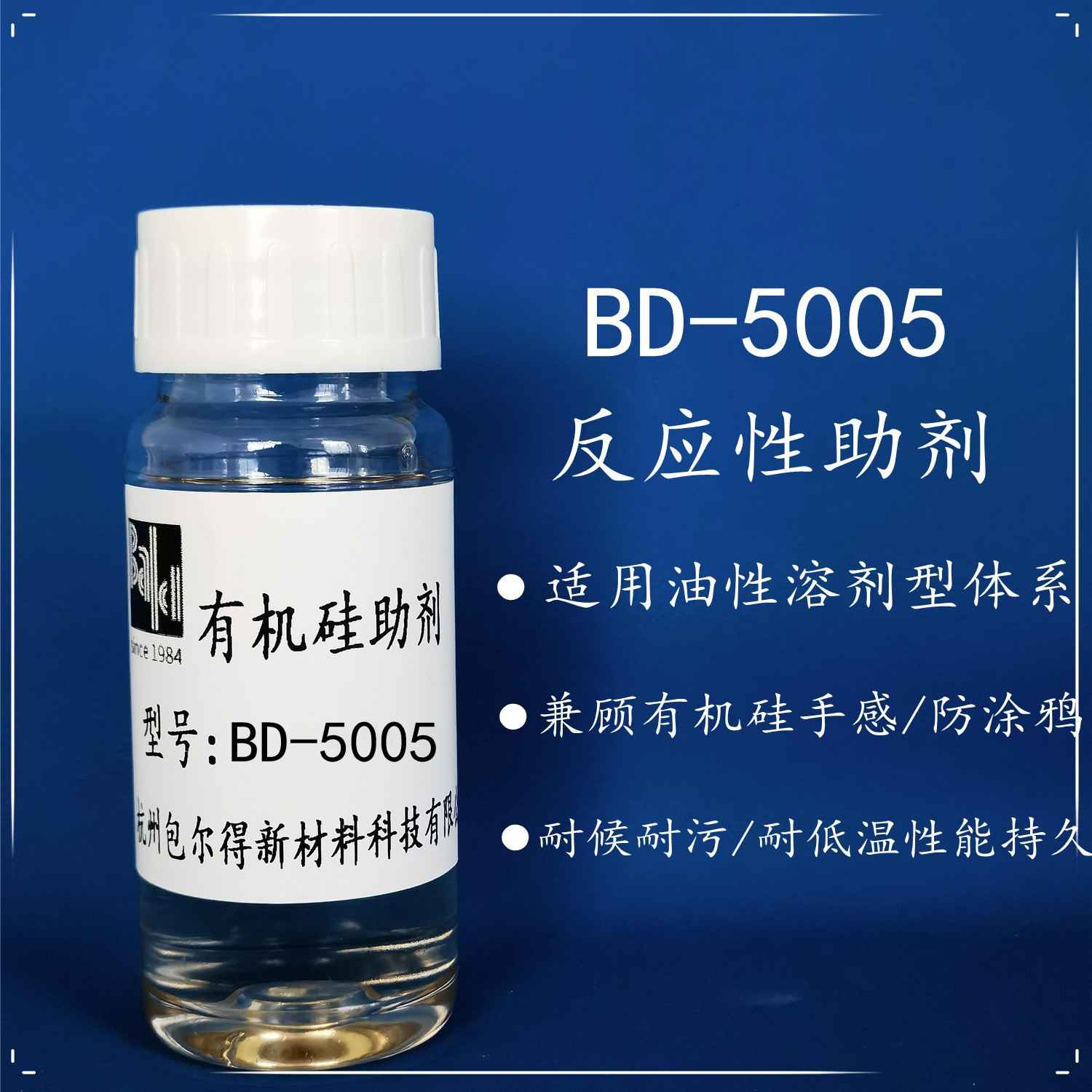 包尔得有机硅防涂鸦助剂；有机硅手感剂；适用油性溶剂型体系