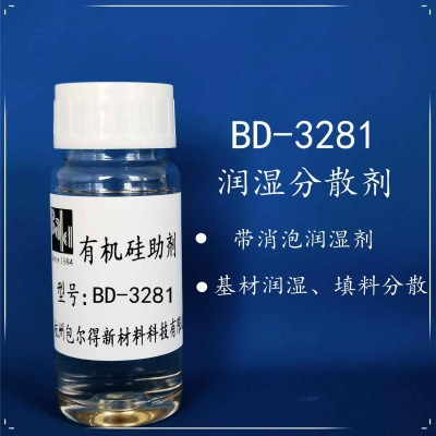 包尔得水性带消泡型润湿剂；降低表面张力；基材润湿；填料分散