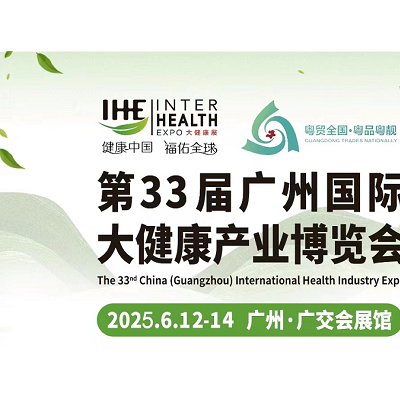 2025第33届广州国际大健康产业博览会