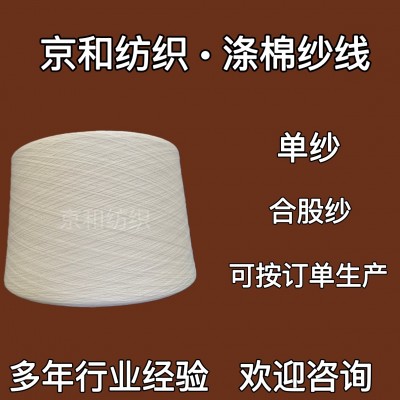 t65/c35 32支2股涤棉合股纱 倍捻纱 混纺纱 涤棉纱