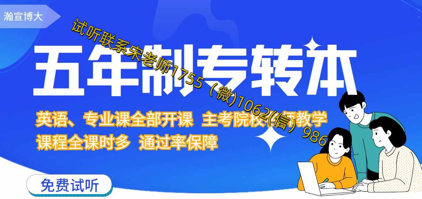 五年制专转本何时选择院校和专业，基础薄弱要报辅导班吗