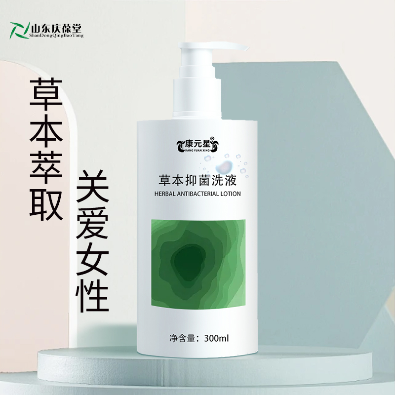 草本抑菌洗液