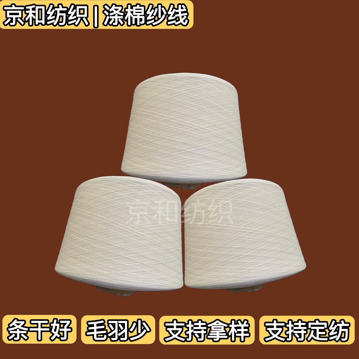 cvc60/40 40支涤棉纱线 混纺纱 棉涤纱 京和纺织