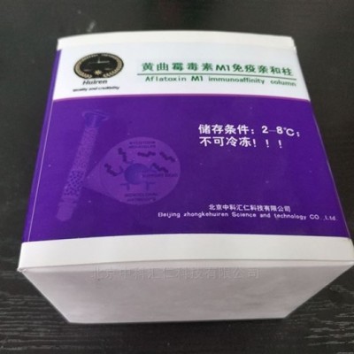 黄曲霉毒素M1免疫亲和柱的详细介绍