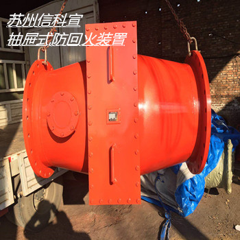 在通往成功的路上请相信苏州信科宣抽屉式防回火装置