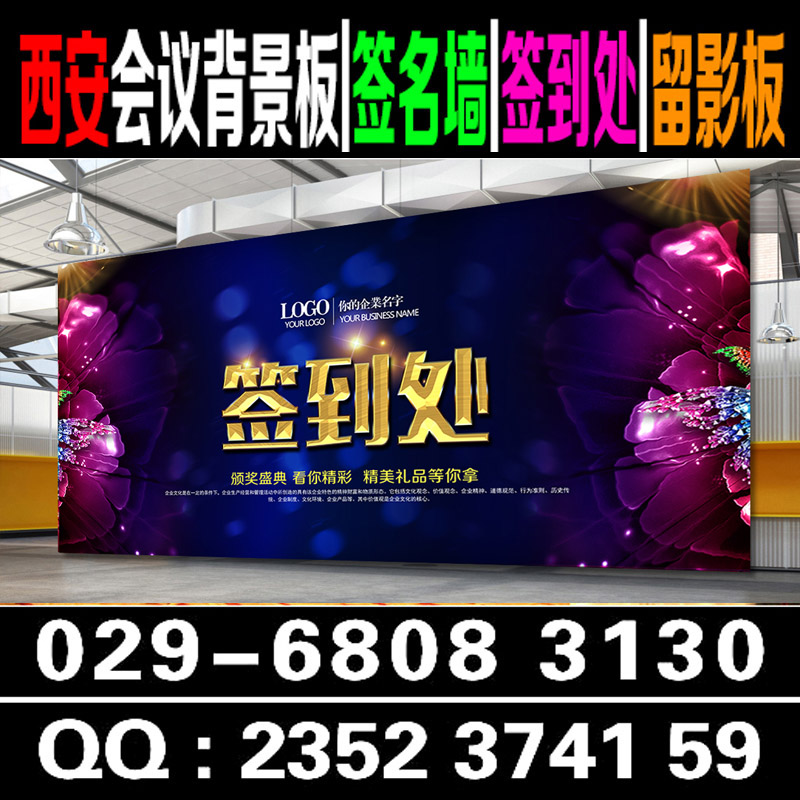 西安喷绘桁架,会议背景板,签到板,kt板,注水旗，门形易拉宝