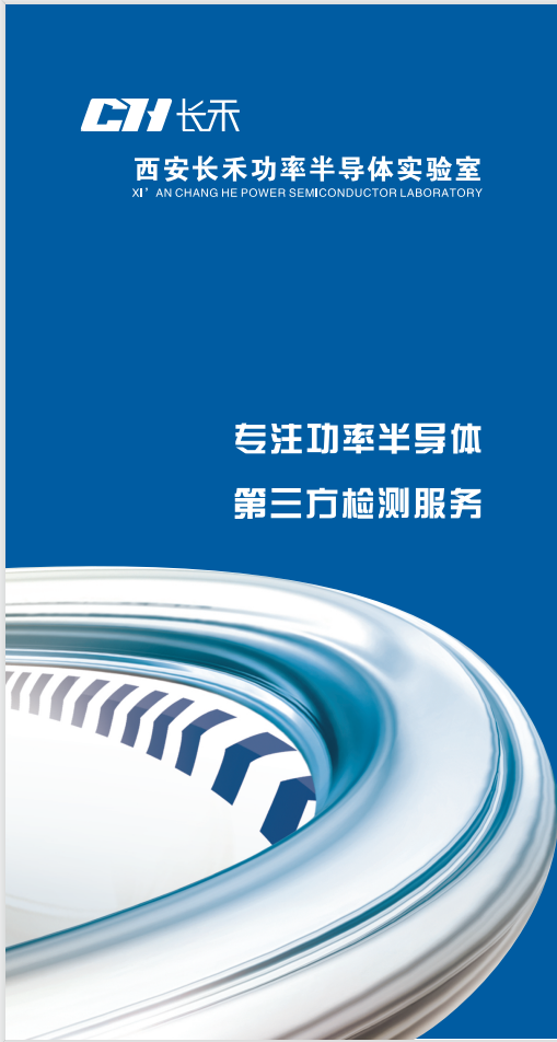 大功率半导体器件测试服务