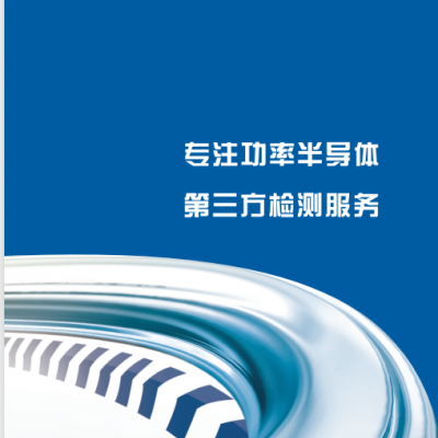 大功率半导体器件测试服务