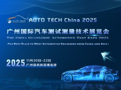 AUTO TECH 2025 广州国际汽车测试测量技术展览会