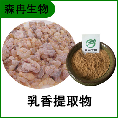 森冉生物 乳香提取物 天泽香提取物 乳香酸