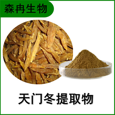 森冉生物 天门冬提取物 天冬提取物 比例提取原料粉