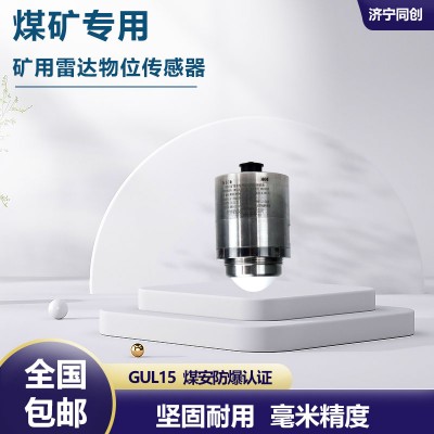 GUL15矿用本安型物位计 避障用防爆雷达料位计