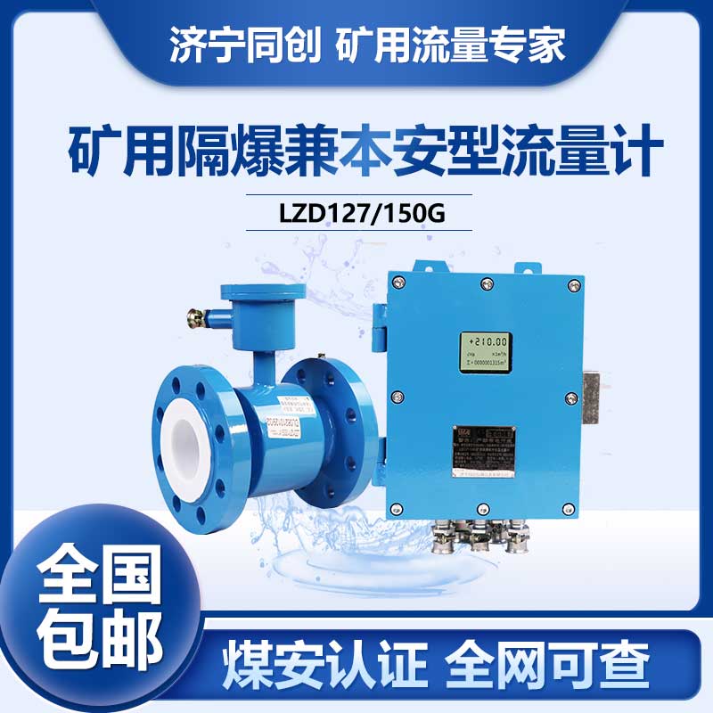 LZD127矿用管段电磁流量计 6寸大压力防爆电磁流量计
