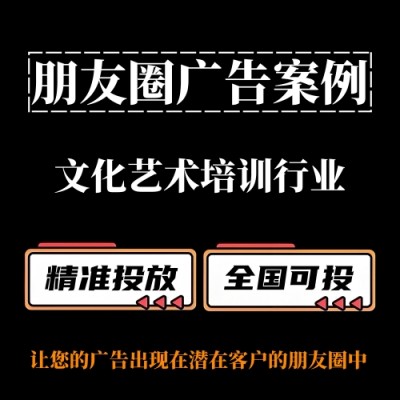 文化艺术培训行业/兴趣班如何投放朋友圈广告？