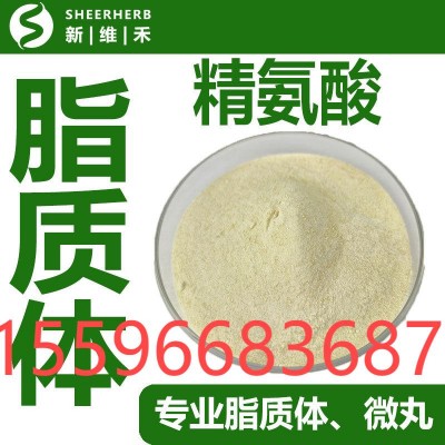 新维禾 脂质体精氨酸 食品级原料多规格脂质体左旋精氨酸