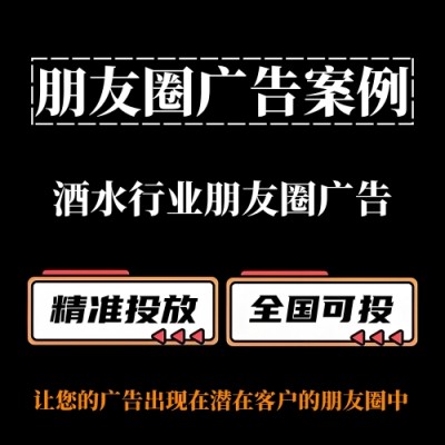 酒水行业如何投放朋友圈广告？ 朋友圈广告案例分享
